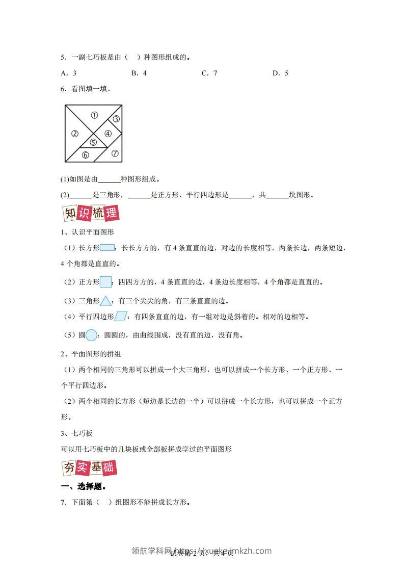 图片[2]-人教版数学一年级下册1-1认识平面图形练习卷（提升卷）-领航学科网