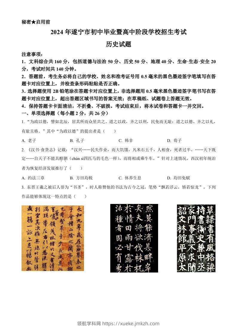 2024年四川省遂宁市中考历史真题（空白卷）-领航学科网
