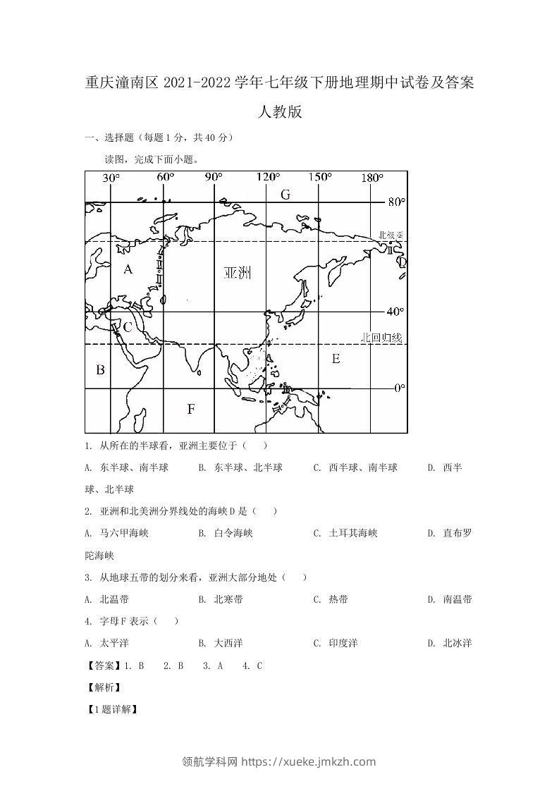 重庆潼南区2021-2022学年七年级下册地理期中试卷及答案人教版(Word版)-领航学科网