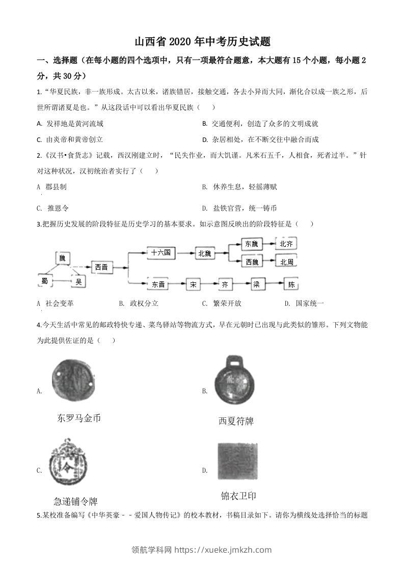 山西省2020年中考历史试题（空白卷）-领航学科网
