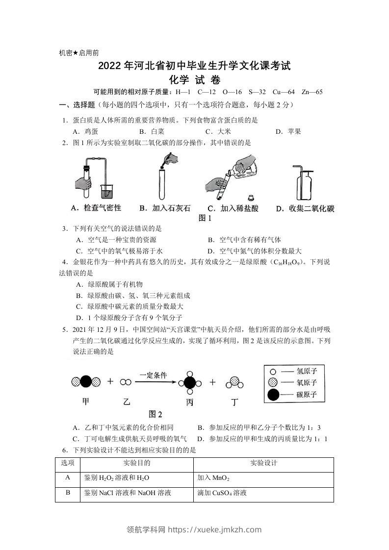 2022年河北省中考化学真题及答案-领航学科网