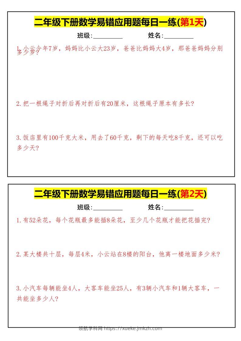 【二下数学】易错应用题每日一练-高清无水印完整版本-领航学科网