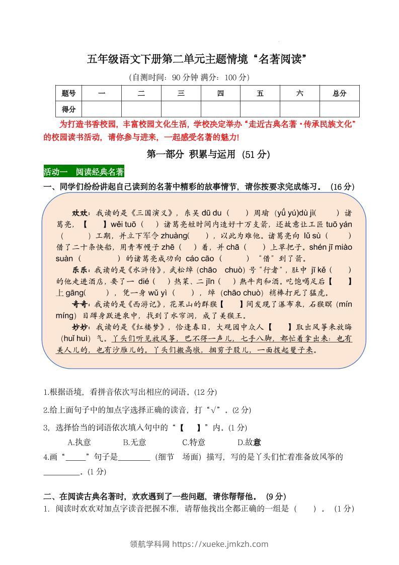 【第二单元主题情境“名著阅读”自测单】五下语文-领航学科网
