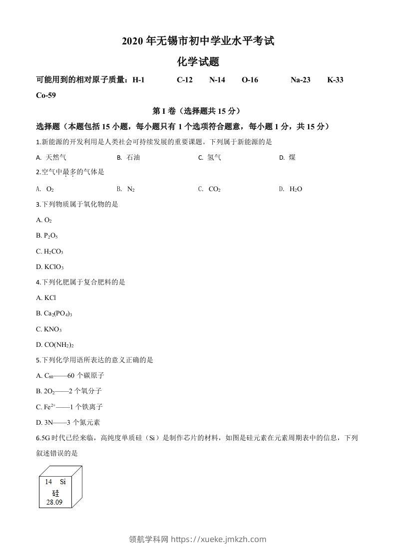 江苏省无锡市2020年中考化学试题（空白卷）-领航学科网