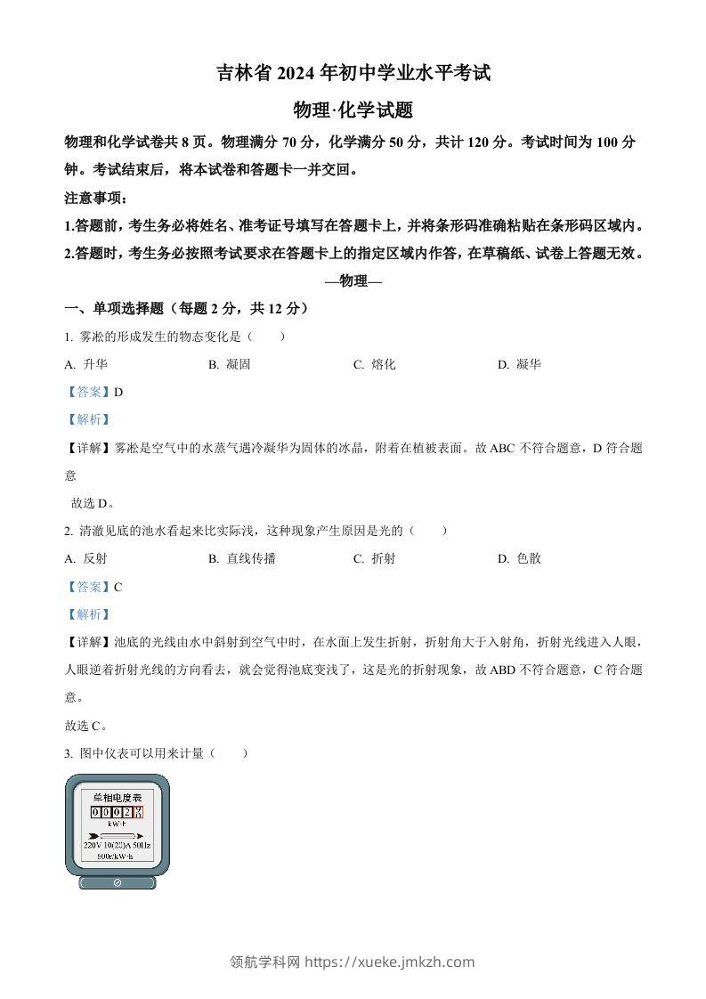 2024年吉林省中考物理试题（含答案）-领航学科网