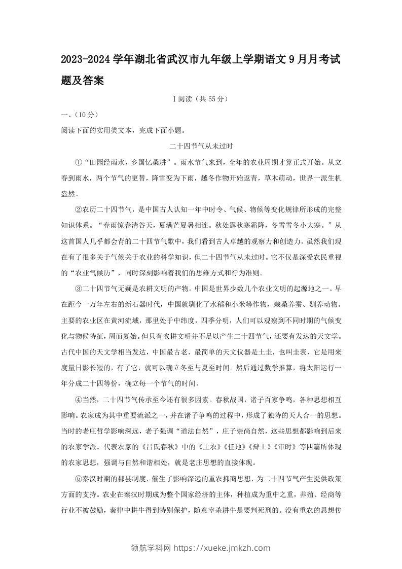 2023-2024学年湖北省武汉市九年级上学期语文9月月考试题及答案(Word版)-领航学科网