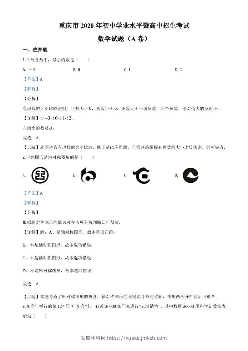 重庆市2020年中考数学试题A卷（含答案）-领航学科网