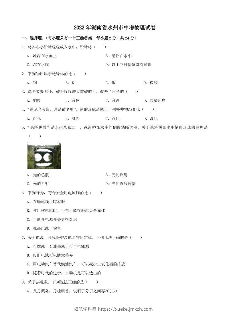 2022年湖南省永州市中考物理真题及答案-领航学科网