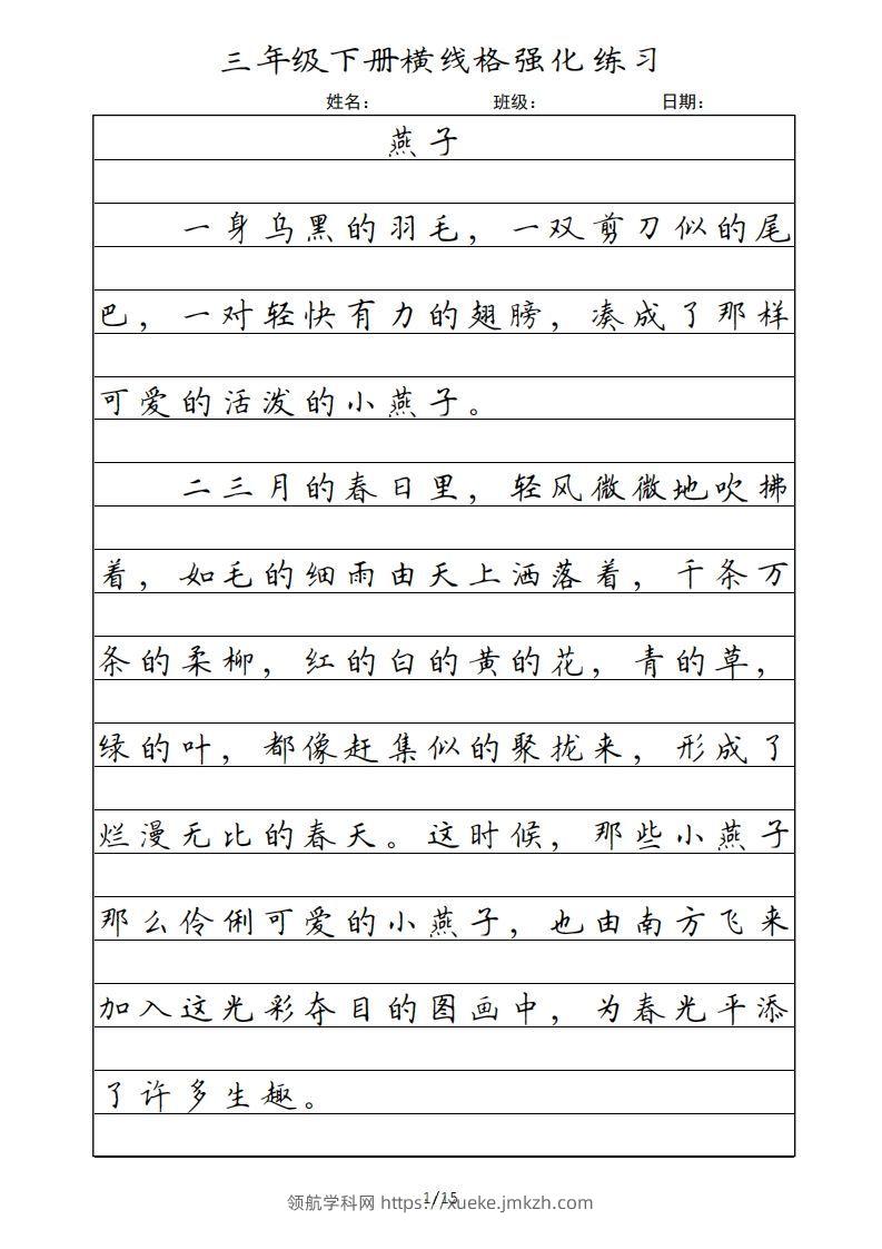 三年级语文下册横线格（部编版）-领航学科网