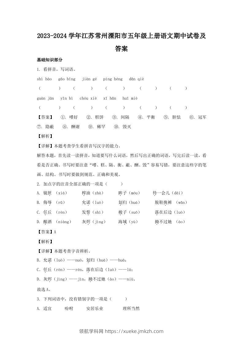 2023-2024学年江苏常州溧阳市五年级上册语文期中试卷及答案(Word版)-领航学科网