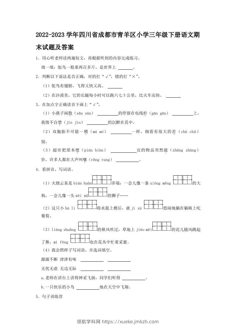 2022-2023学年四川省成都市青羊区小学三年级下册语文期末试题及答案(Word版)-领航学科网