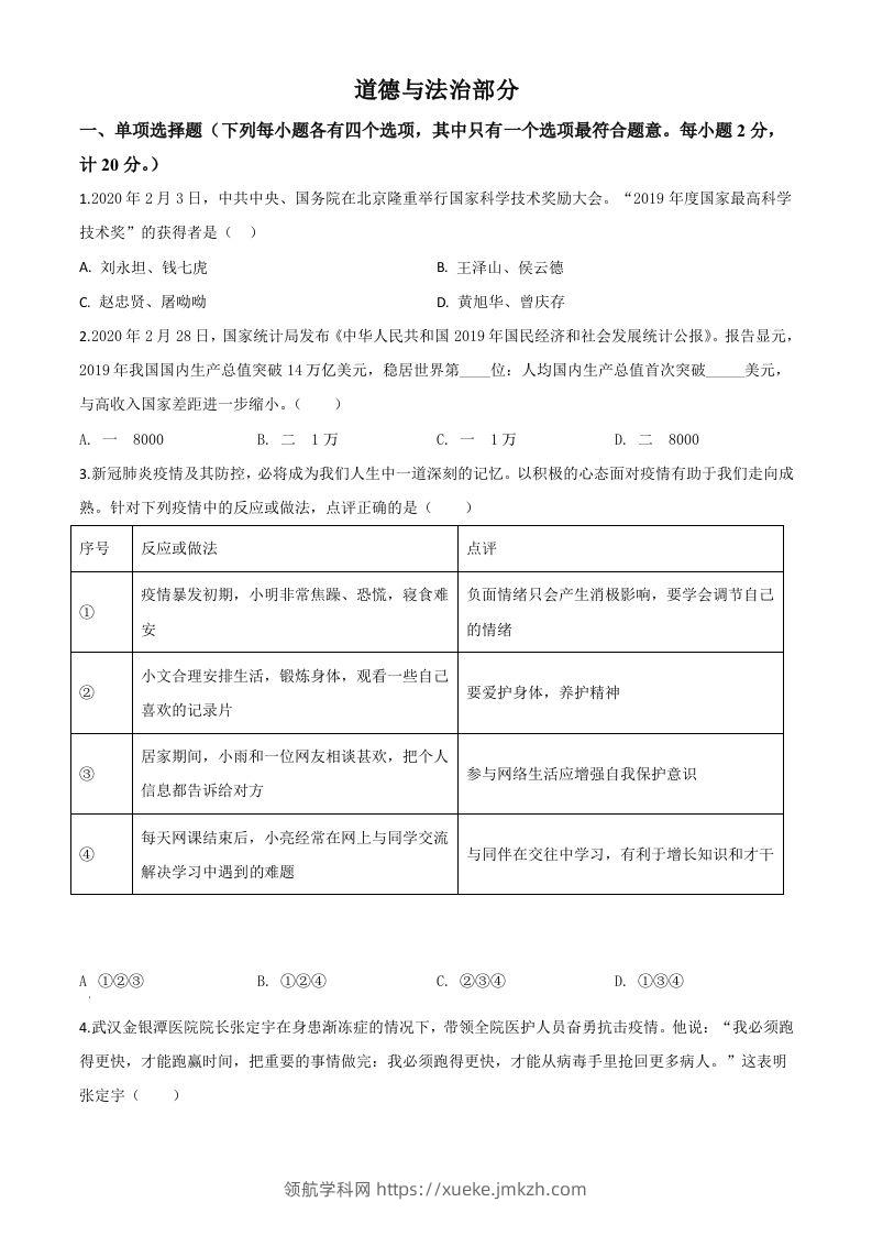 湖北省孝感市2020年中考道德与法治试题（空白卷）-领航学科网