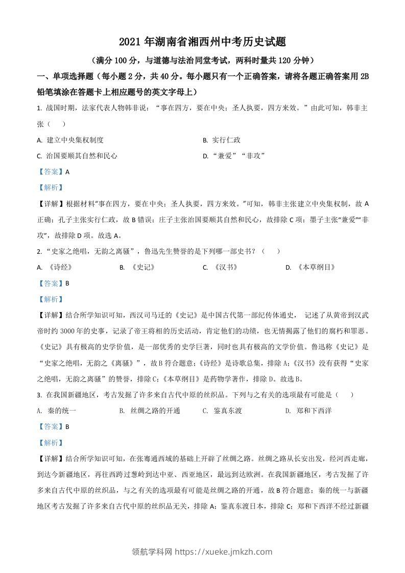 湖南省湘西州2021年中考历史试题（含答案）-领航学科网
