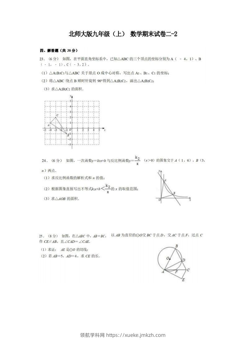 九年级（上）数学期末试卷2-2卷北师大版-领航学科网