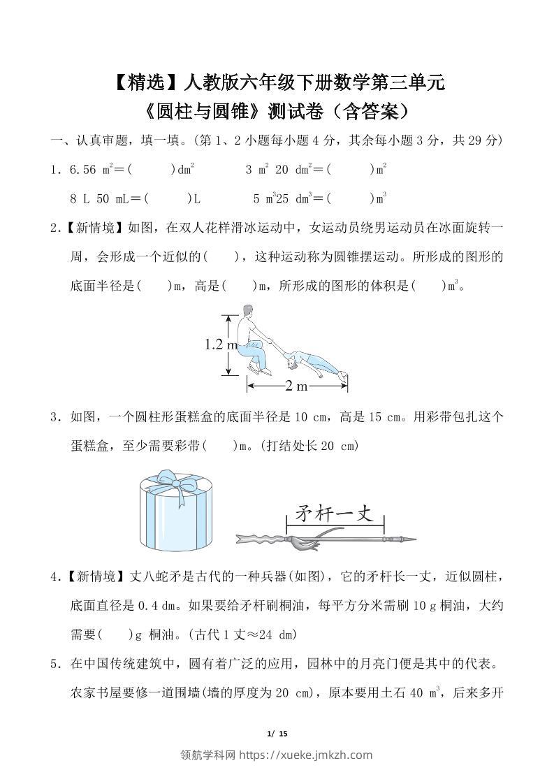 【精选】人教版六年级下册数学第三单元《圆柱与圆锥》测试卷（含答案）-领航学科网