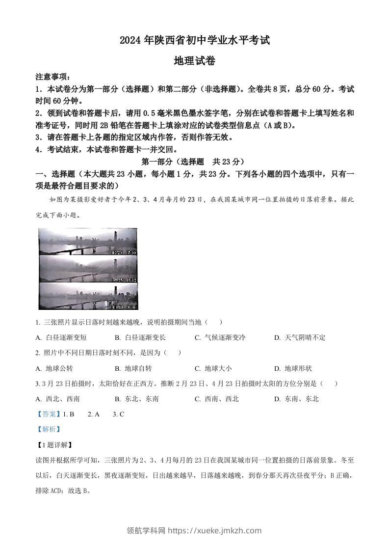 2024年陕西省中考地理试题（含答案）-领航学科网