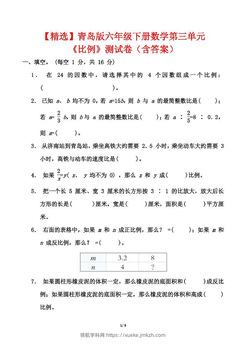 【精选】青岛63版六年级下册数学第三单元《比例》测试卷（含答案）-领航学科网