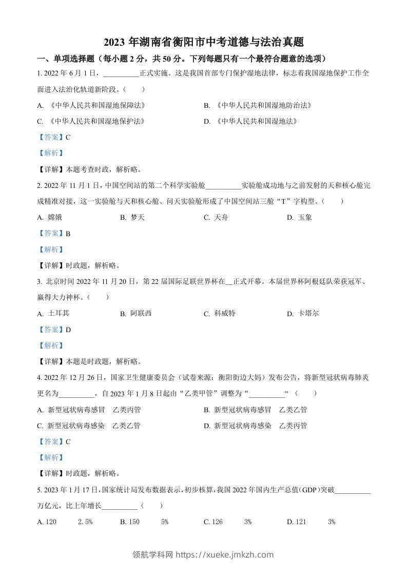 2023年湖南省衡阳市中考道德与法治真题（含答案）-领航学科网