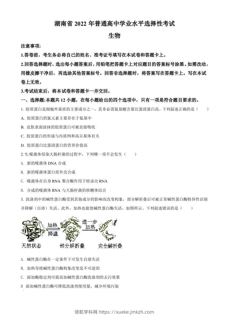 2022年高考生物试卷（湖南）（空白卷）-领航学科网
