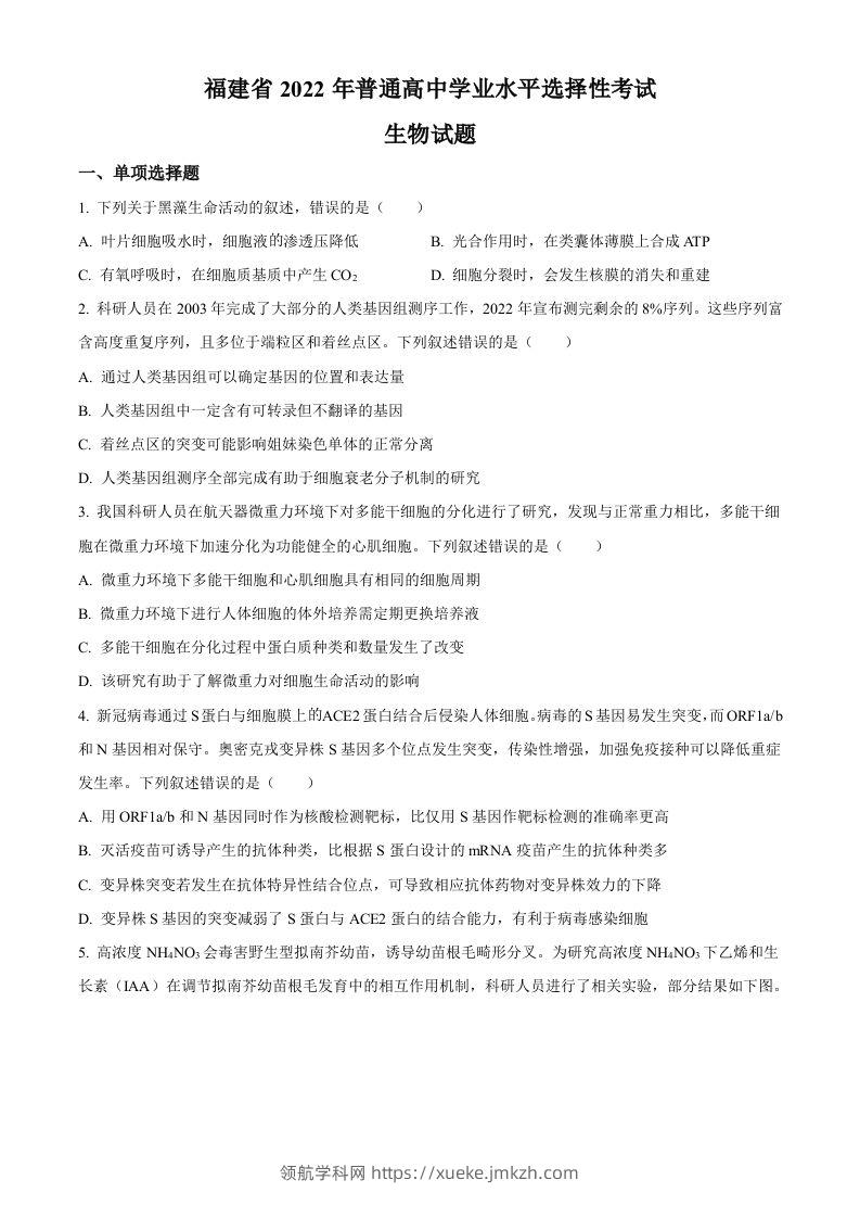 2022年高考生物试卷（福建）（空白卷）-领航学科网