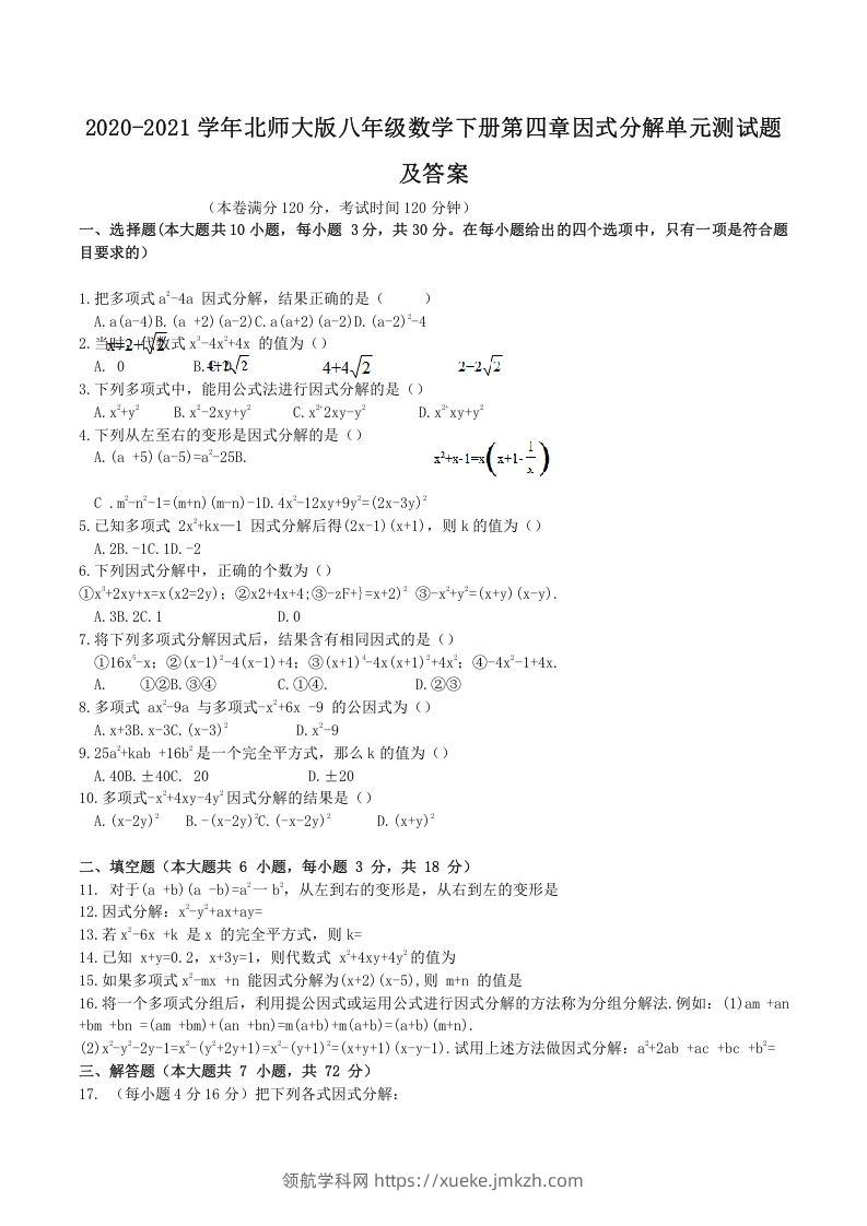 2020-2021学年北师大版八年级数学下册第四章因式分解单元测试题及答案(Word版)-领航学科网