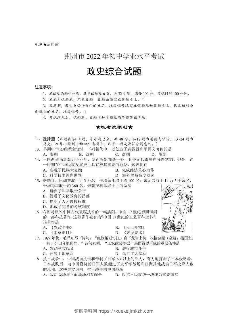 2022年湖北省荆州市初中学业水平考试文科综合历史真题-领航学科网