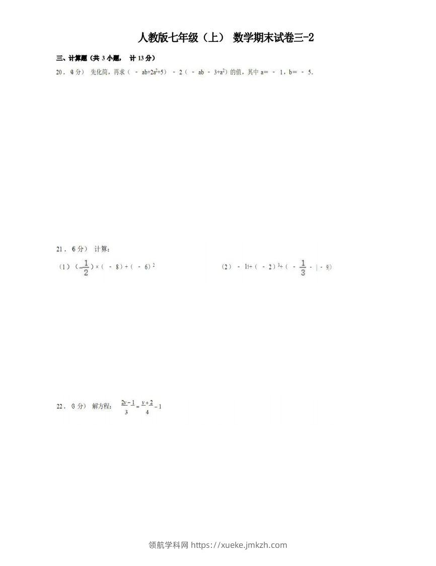 七年级（上）数学期末试卷3-2卷人教版-领航学科网