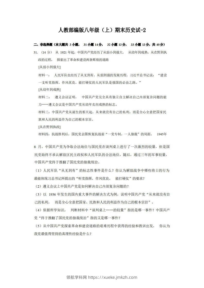 八年级（上）历史期末试卷3-2卷人教部编版-领航学科网
