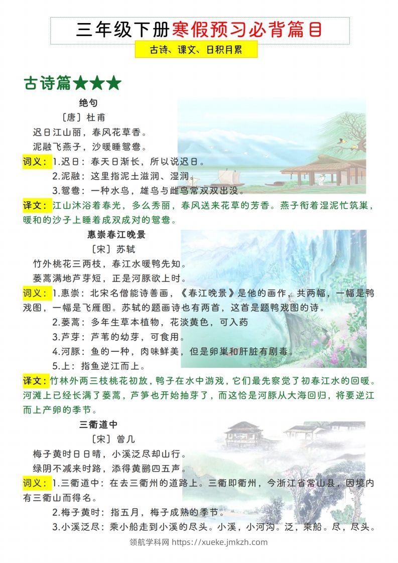 三下【语文寒假预习】古诗、课文、日积月累必背篇目-领航学科网