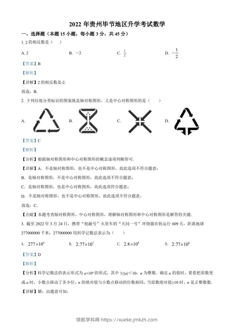 2022年贵州省毕节市中考数学真题（含答案）-领航学科网
