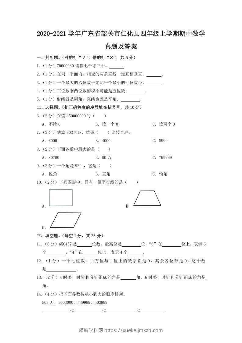 2020-2021学年广东省韶关市仁化县四年级上学期期中数学真题及答案(Word版)-领航学科网