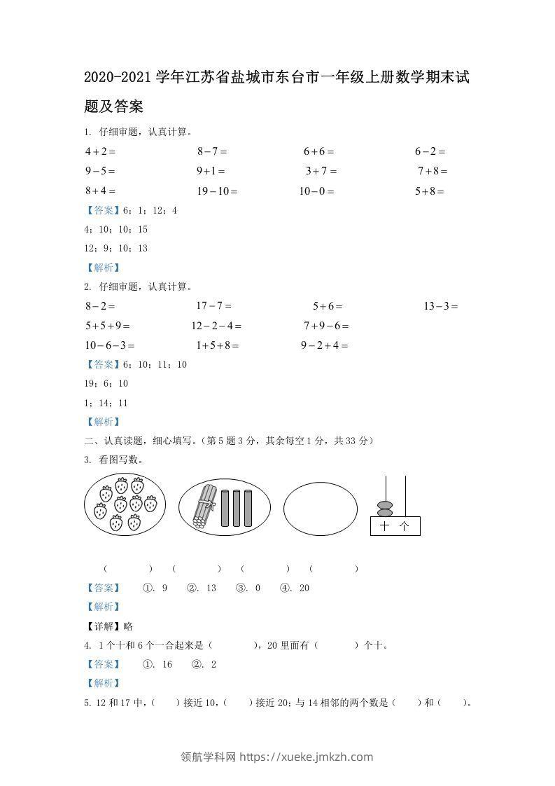 2020-2021学年江苏省盐城市东台市一年级上册数学期末试题及答案(Word版)-领航学科网