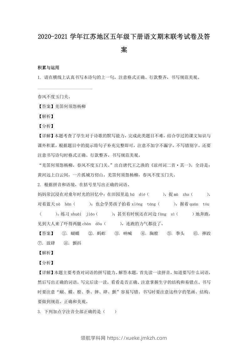 2020-2021学年江苏地区五年级下册语文期末联考试卷及答案(Word版)-领航学科网