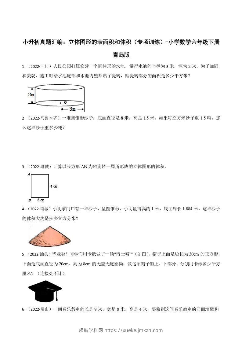 小升初真题汇编：立体图形的表面积和体积（专项训练）-小学数学六年级下册青岛63版-领航学科网