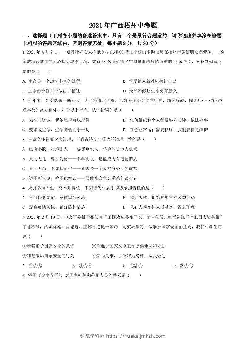广西梧州市2021年中考道德与法治真题（空白卷）-领航学科网