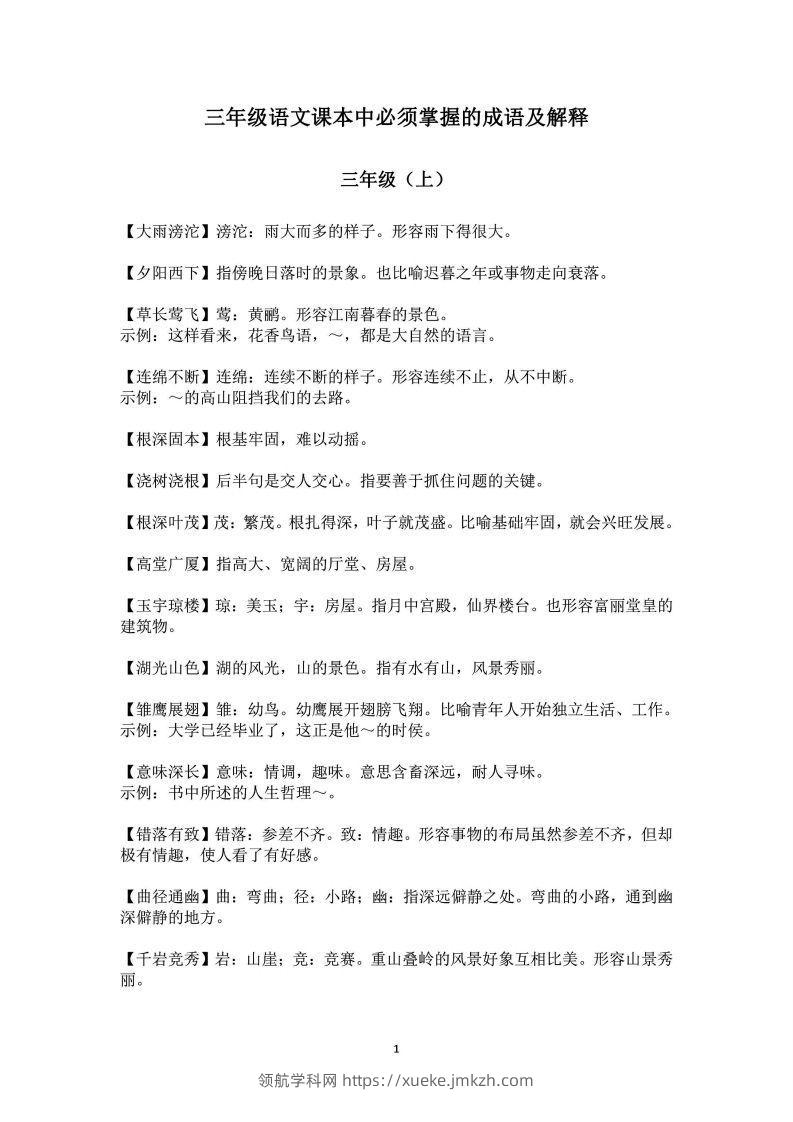三年级上语文课本中必须掌握的成语及解释-领航学科网