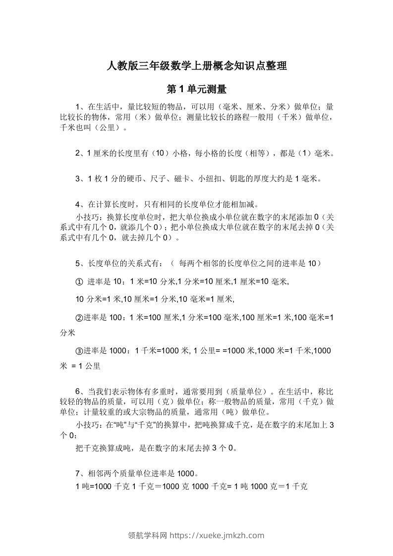 人教版三年级数学上册概念知识点整理-领航学科网