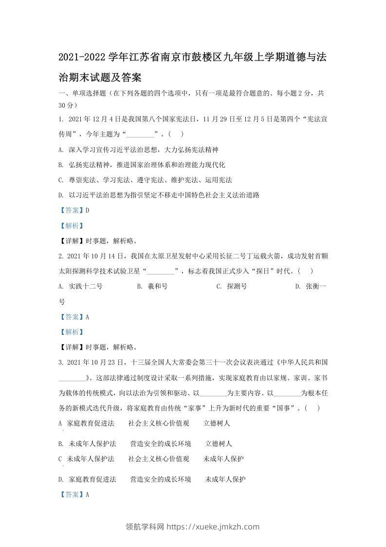 2021-2022学年江苏省南京市鼓楼区九年级上学期道德与法治期末试题及答案(Word版)-领航学科网