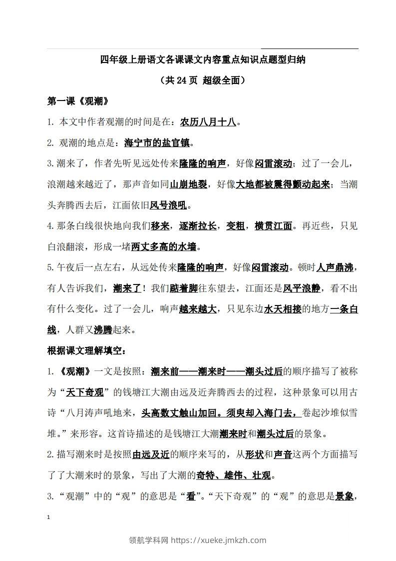 四（上）语文期末：各课课文内容重点知识点(1)-领航学科网