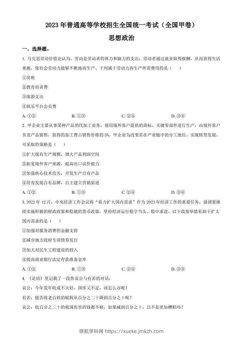 2023年高考政治试卷（全国甲卷）（空白卷）-领航学科网