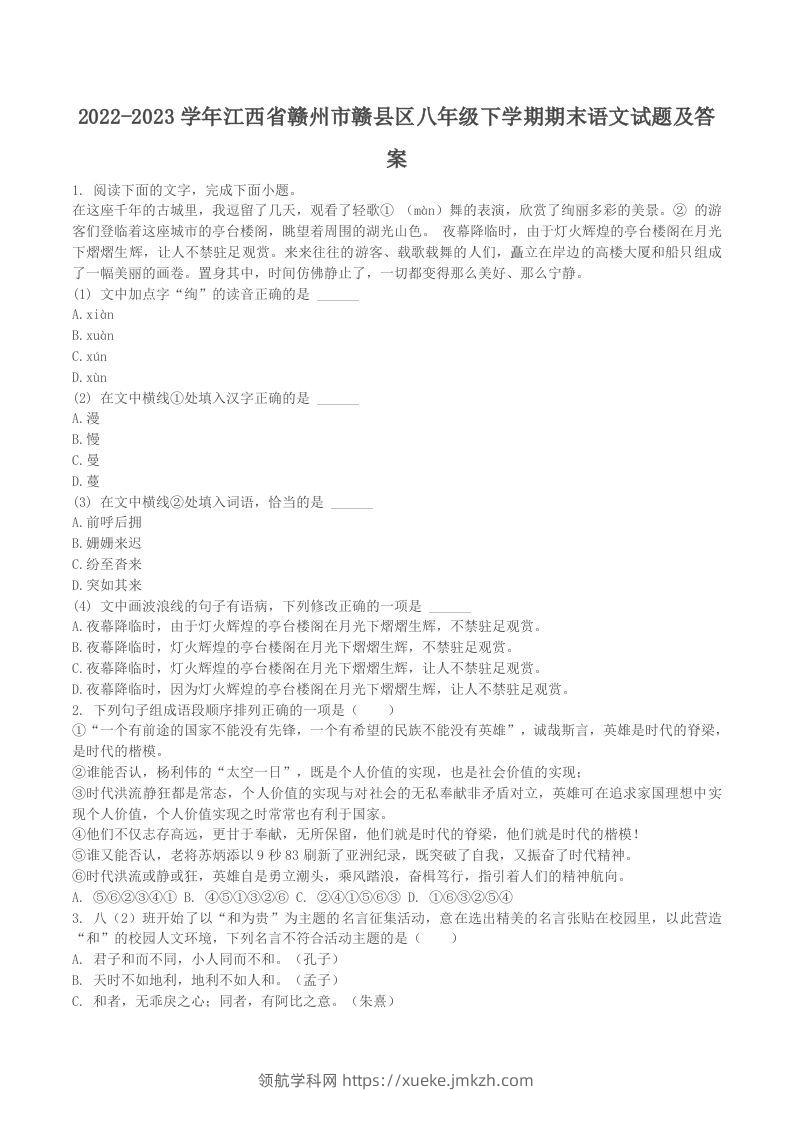 2022-2023学年江西省赣州市赣县区八年级下学期期末语文试题及答案(Word版)-领航学科网
