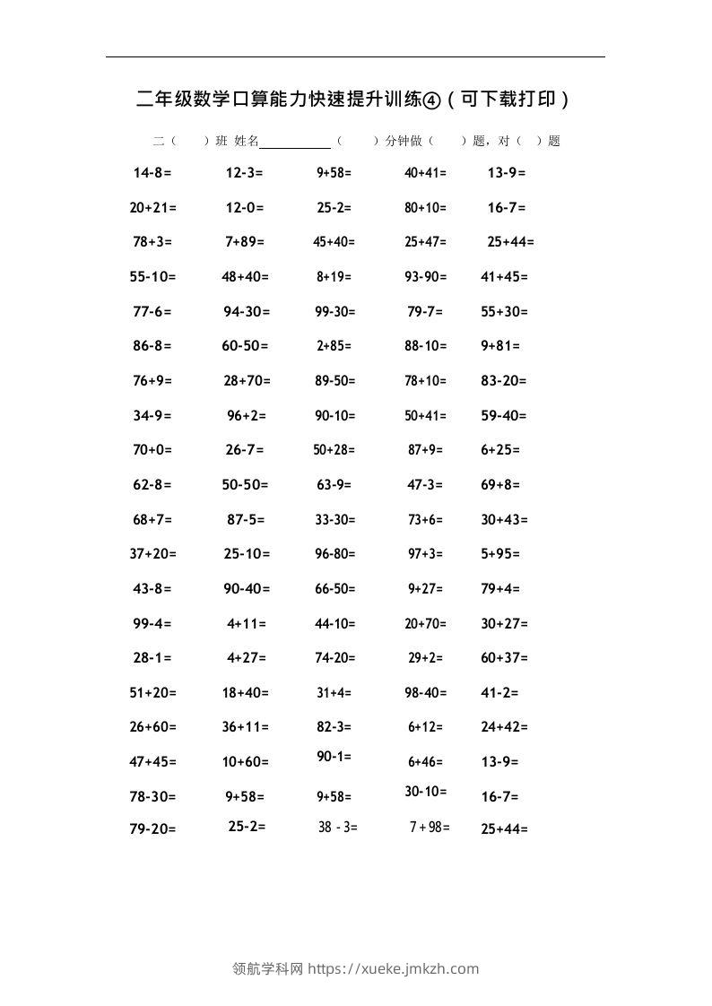 二上数学口算能力快速提升训练④-领航学科网