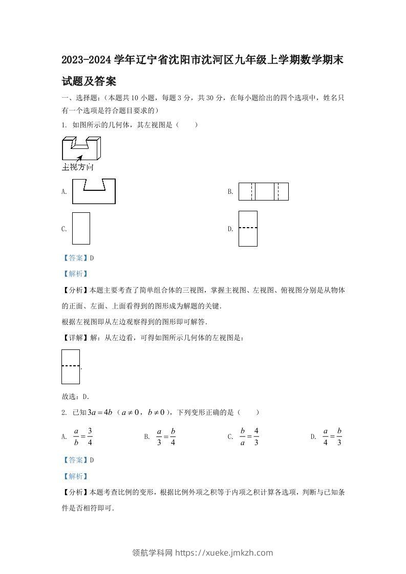 2023-2024学年辽宁省沈阳市沈河区九年级上学期数学期末试题及答案(Word版)-领航学科网