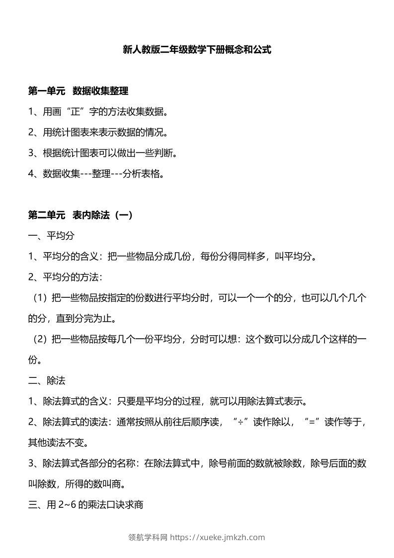 人教版二下数学重要概念和公式汇总-领航学科网