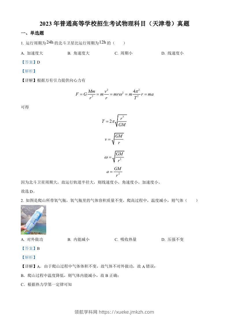 2023年高考物理试卷（天津）（含答案）-领航学科网