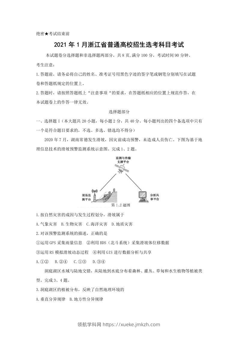 2021年高考地理试卷（浙江）（1月）（空白卷）-领航学科网