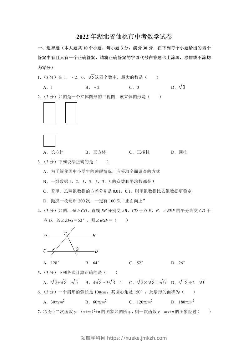 2022年湖北省仙桃市中考数学真题-领航学科网
