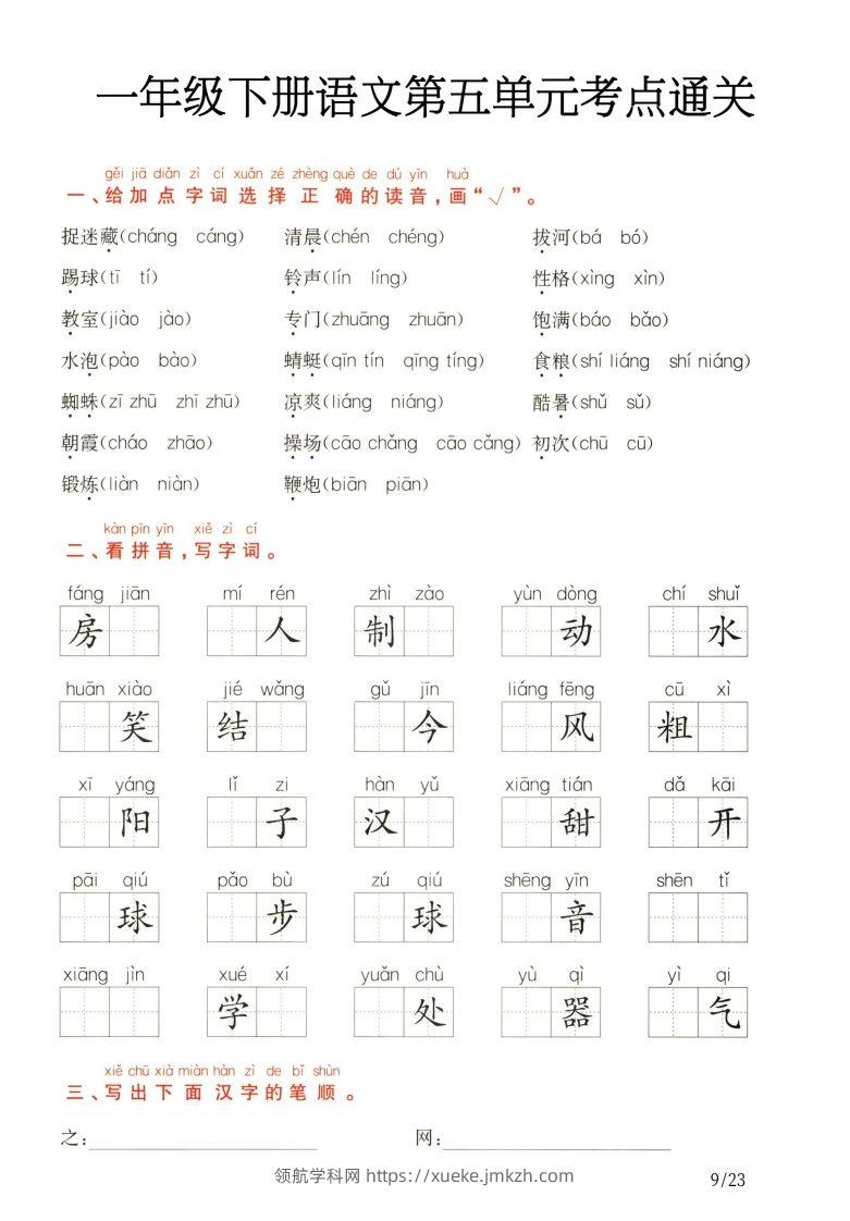 一年级下册语文第5.6单元考点通关-领航学科网