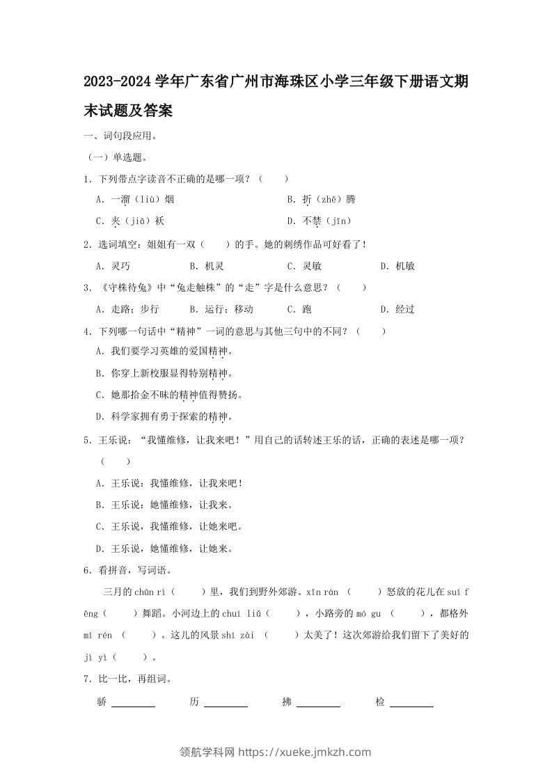 2023-2024学年广东省广州市海珠区小学三年级下册语文期末试题及答案(Word版)-领航学科网