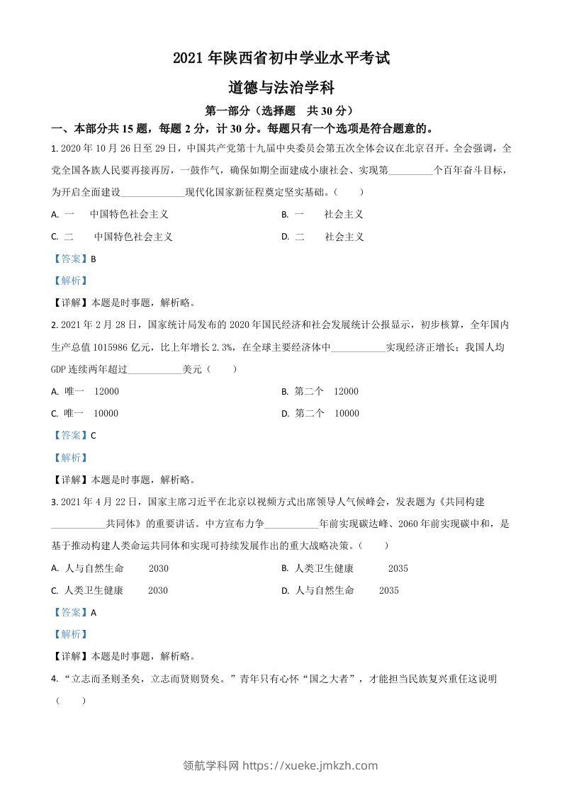 陕西省2021年中考道德与法治真题（含答案）-领航学科网